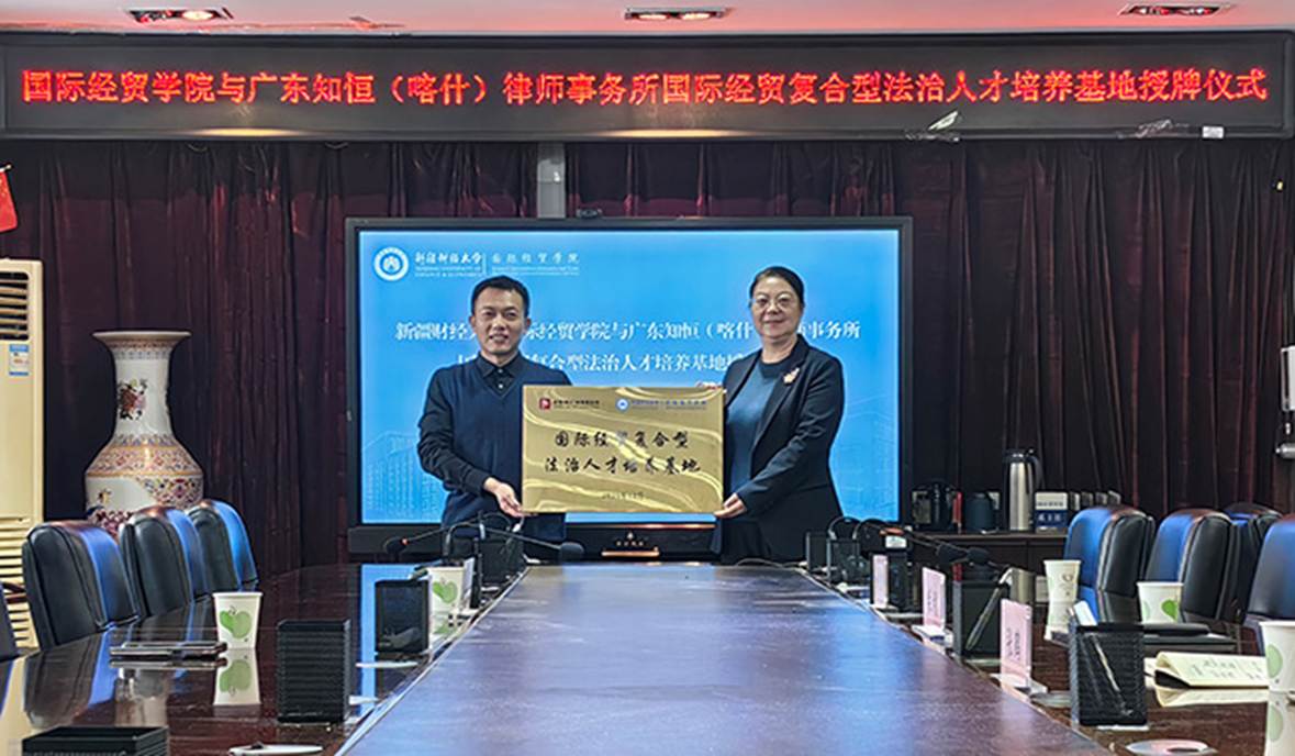 开云kaiyun官方网站国际经贸学院与广东知恒(喀什)律师事务所举行国际经贸复合型法治人才培养基地授牌仪式
