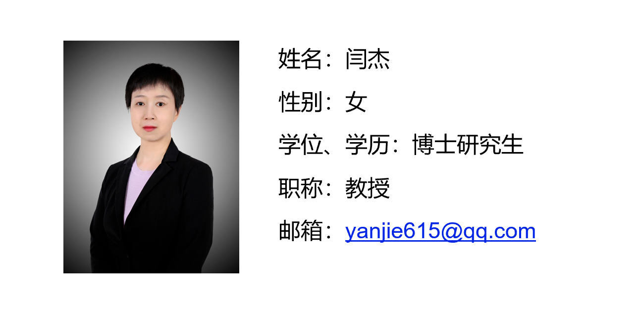 闫杰老师.png