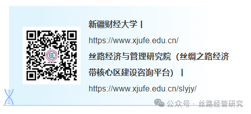 丝路经济与管理研究院...