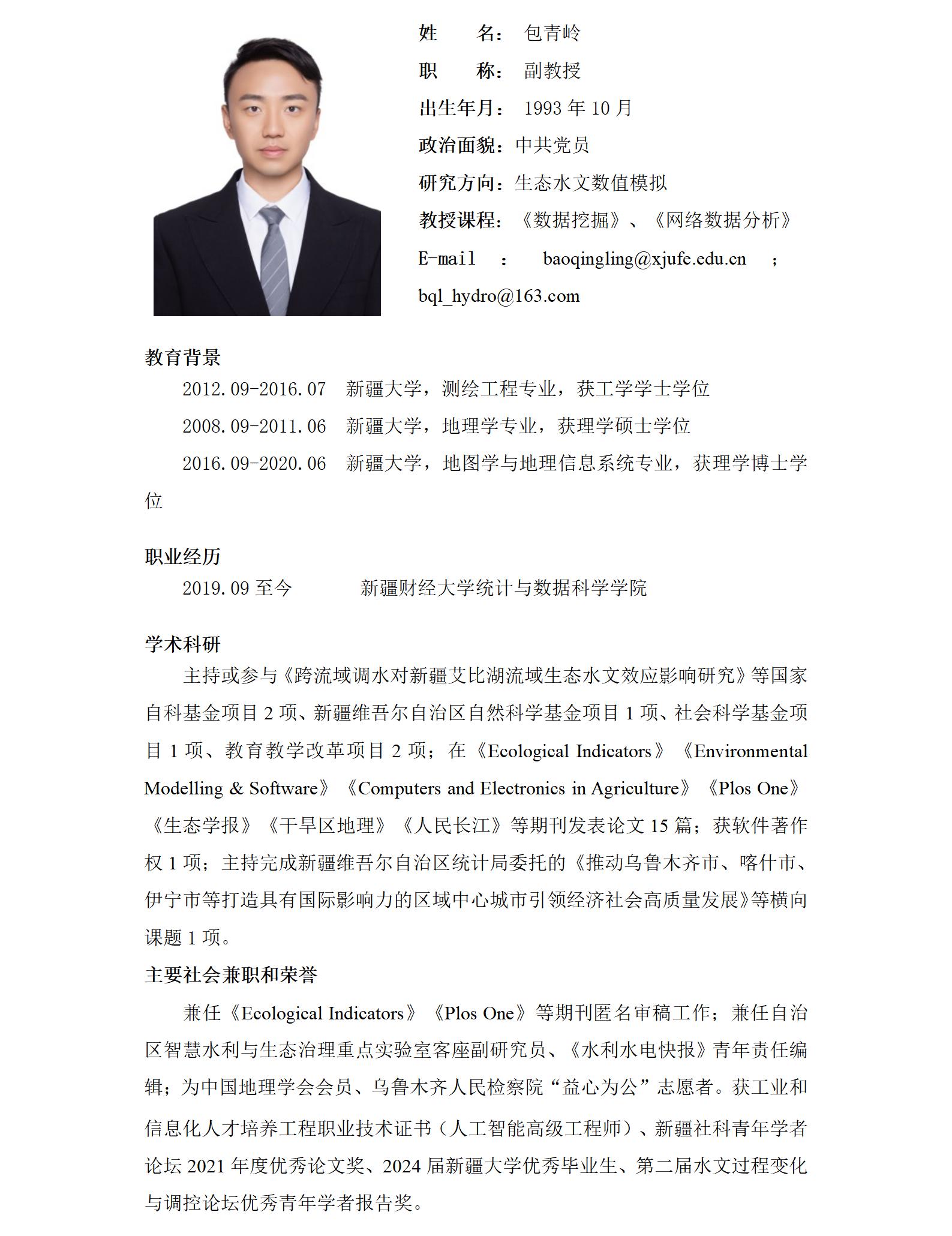 包青岭-教师信息模板（新调整）_01.jpg